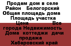 Продам дом в селе › Район ­ Белогорский › Общая площадь дома ­ 50 › Площадь участка ­ 2 800 › Цена ­ 750 000 - Все города Недвижимость » Дома, коттеджи, дачи продажа   . Хабаровский край,Хабаровск г.